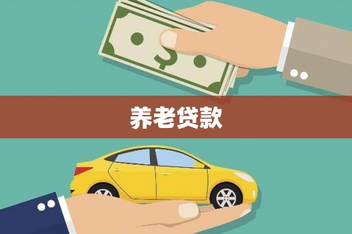 晋宁养老贷款
