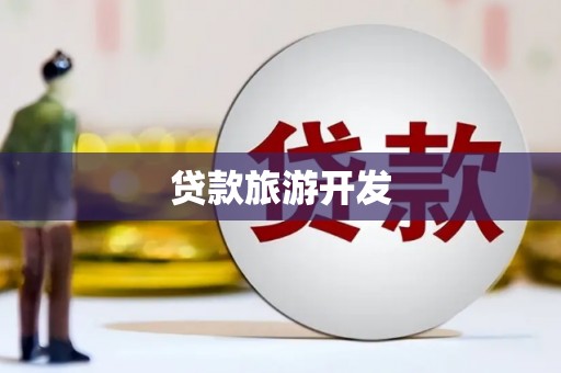 晋宁贷款旅游开发