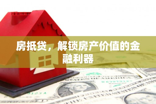 晋宁房抵贷，解锁房产价值的金融利器