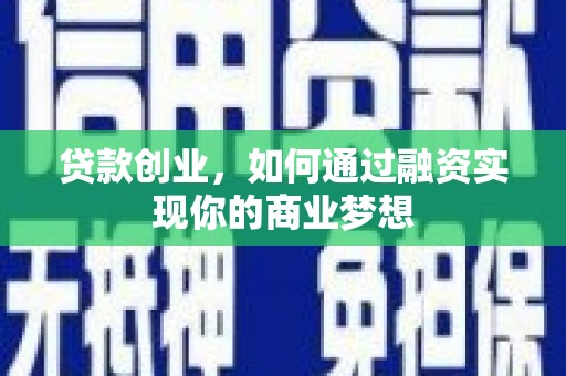晋宁贷款创业，如何通过融资实现你的商业梦想