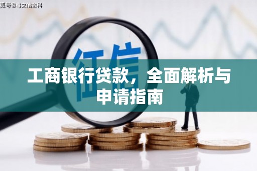 晋宁工商银行贷款，全面解析与申请指南