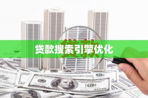 晋宁贷款搜索引擎优化
