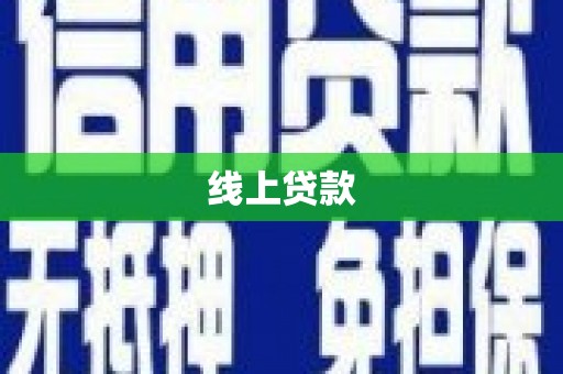 晋宁线上贷款