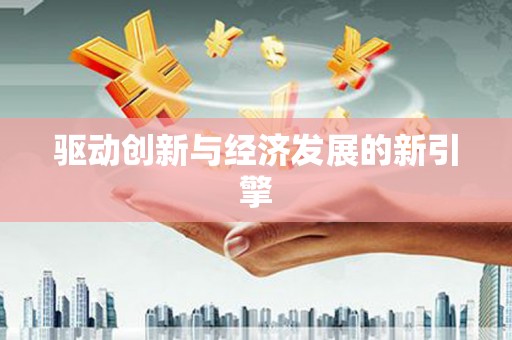 晋宁驱动创新与经济发展的新引擎