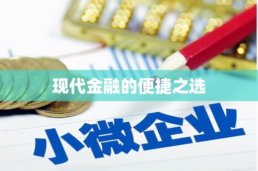 晋宁现代金融的便捷之选
