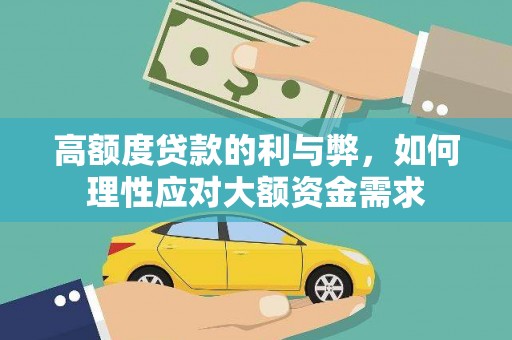 晋宁高额度贷款的利与弊，如何理性应对大额资金需求