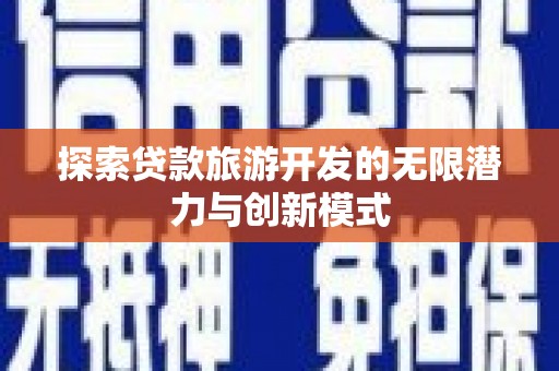 晋宁探索贷款旅游开发的无限潜力与创新模式