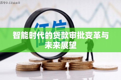 晋宁智能时代的贷款审批变革与未来展望
