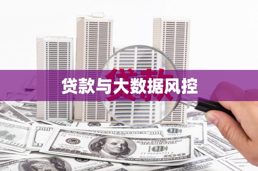 晋宁贷款与大数据风控