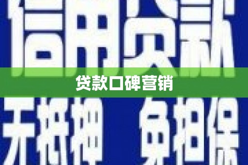 晋宁贷款口碑营销