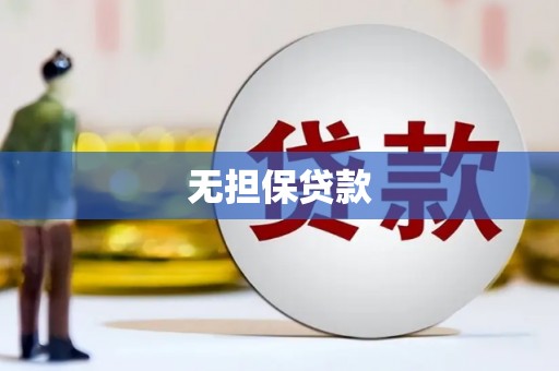 晋宁无担保贷款