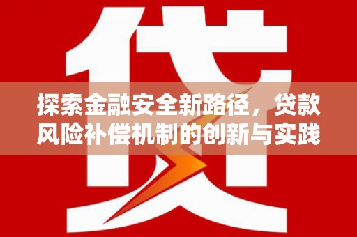 晋宁探索金融安全新路径，贷款风险补偿机制的创新与实践