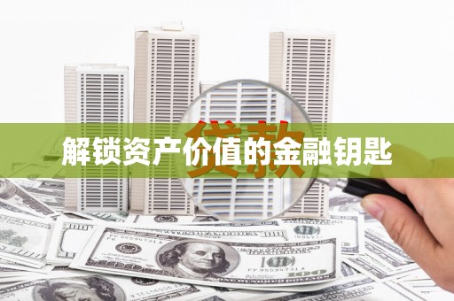 晋宁解锁资产价值的金融钥匙