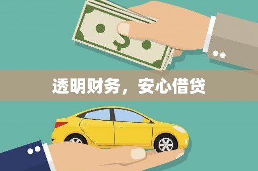 晋宁透明财务，安心借贷