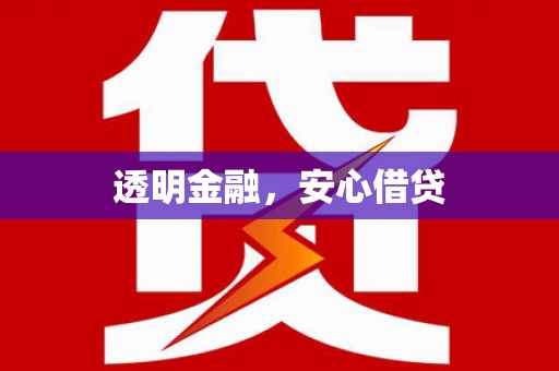 晋宁透明金融，安心借贷