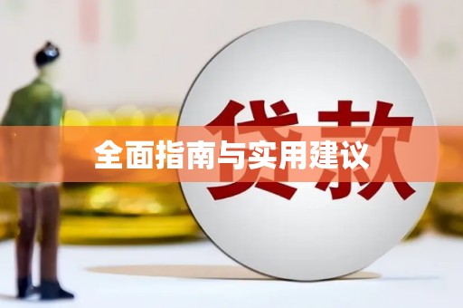 晋宁全面指南与实用建议