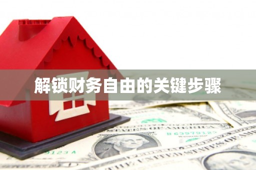 晋宁解锁财务自由的关键步骤
