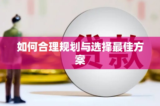 晋宁如何合理规划与选择最佳方案
