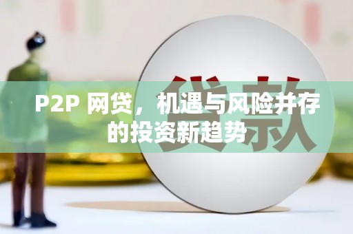 晋宁P2P 网贷，机遇与风险并存的投资新趋势