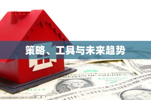 晋宁策略、工具与未来趋势