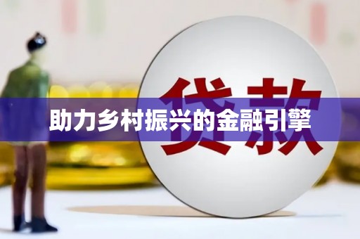 晋宁助力乡村振兴的金融引擎