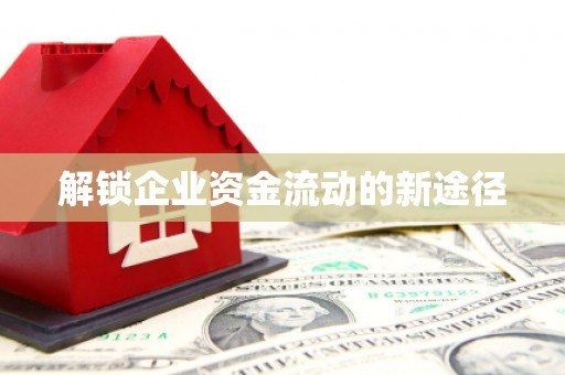 晋宁解锁企业资金流动的新途径