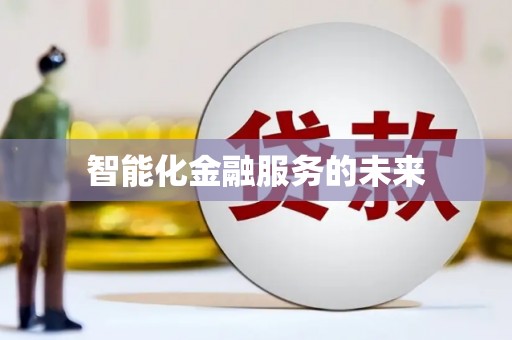 晋宁智能化金融服务的未来