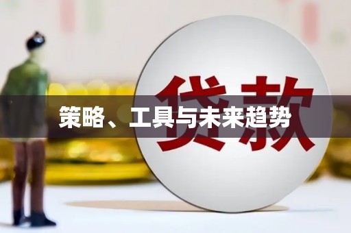 晋宁策略、工具与未来趋势