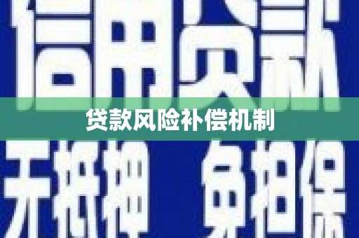 晋宁贷款风险补偿机制