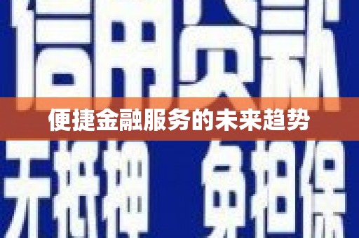 晋宁便捷金融服务的未来趋势