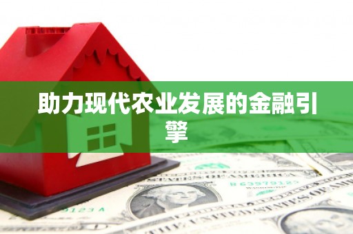 晋宁助力现代农业发展的金融引擎