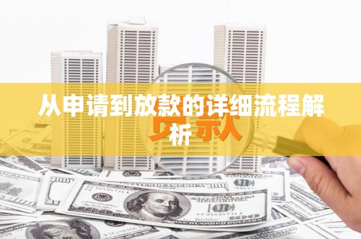晋宁从申请到放款的详细流程解析
