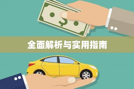 晋宁全面解析与实用指南