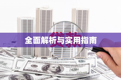 晋宁全面解析与实用指南