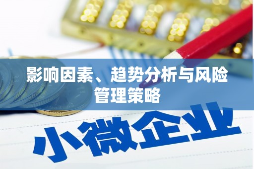 晋宁影响因素、趋势分析与风险管理策略