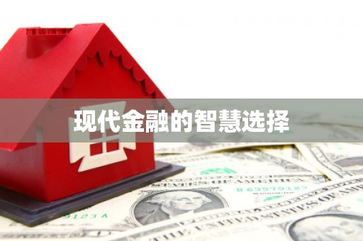 晋宁现代金融的智慧选择