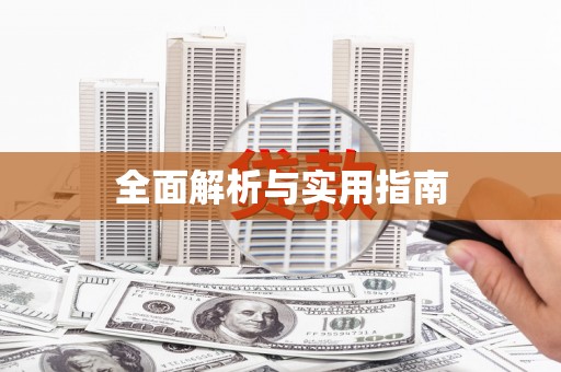 晋宁全面解析与实用指南
