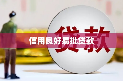 晋宁信用良好易批贷款