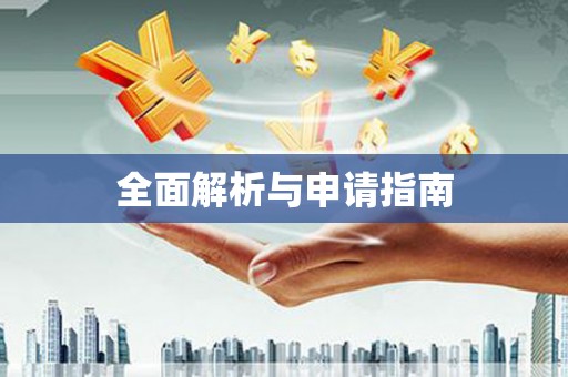 晋宁全面解析与申请指南