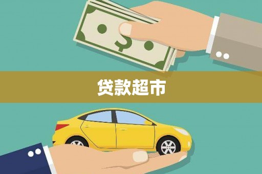 晋宁贷款超市
