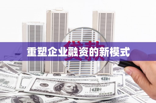 晋宁重塑企业融资的新模式