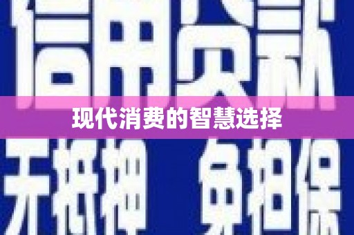 晋宁现代消费的智慧选择