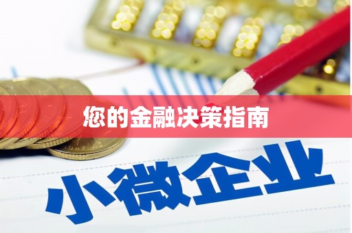 晋宁您的金融决策指南