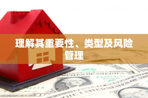 晋宁理解其重要性、类型及风险管理