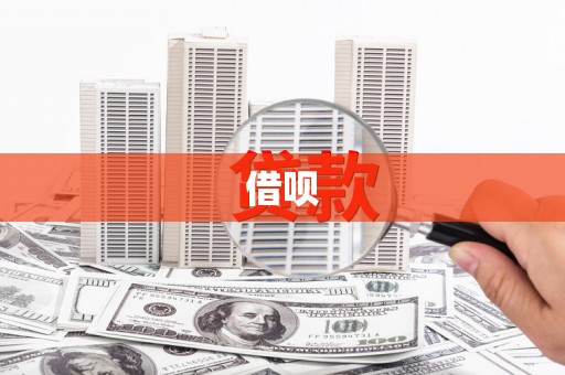 晋宁借呗