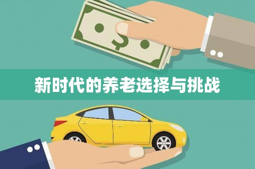 晋宁新时代的养老选择与挑战