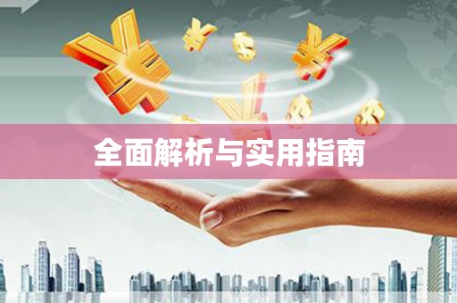 晋宁全面解析与实用指南