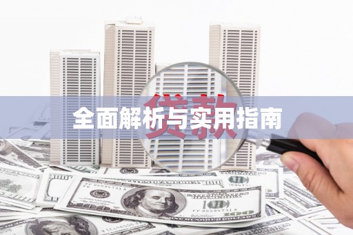 晋宁全面解析与实用指南