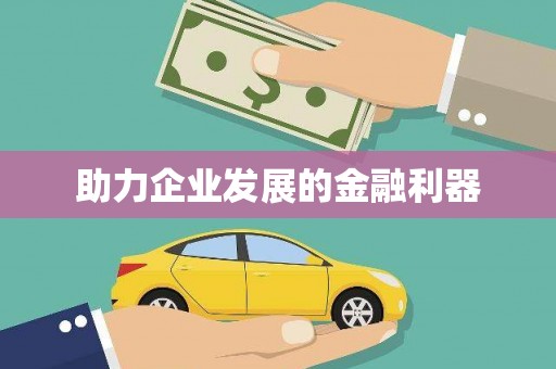晋宁助力企业发展的金融利器