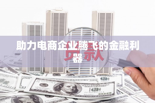 晋宁助力电商企业腾飞的金融利器